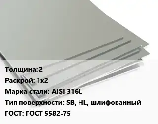 Лист нержавеющий 2 1х2 Сталь: AISI 316L Тип:SB, HL, шлифованный ГОСТ 5582-75